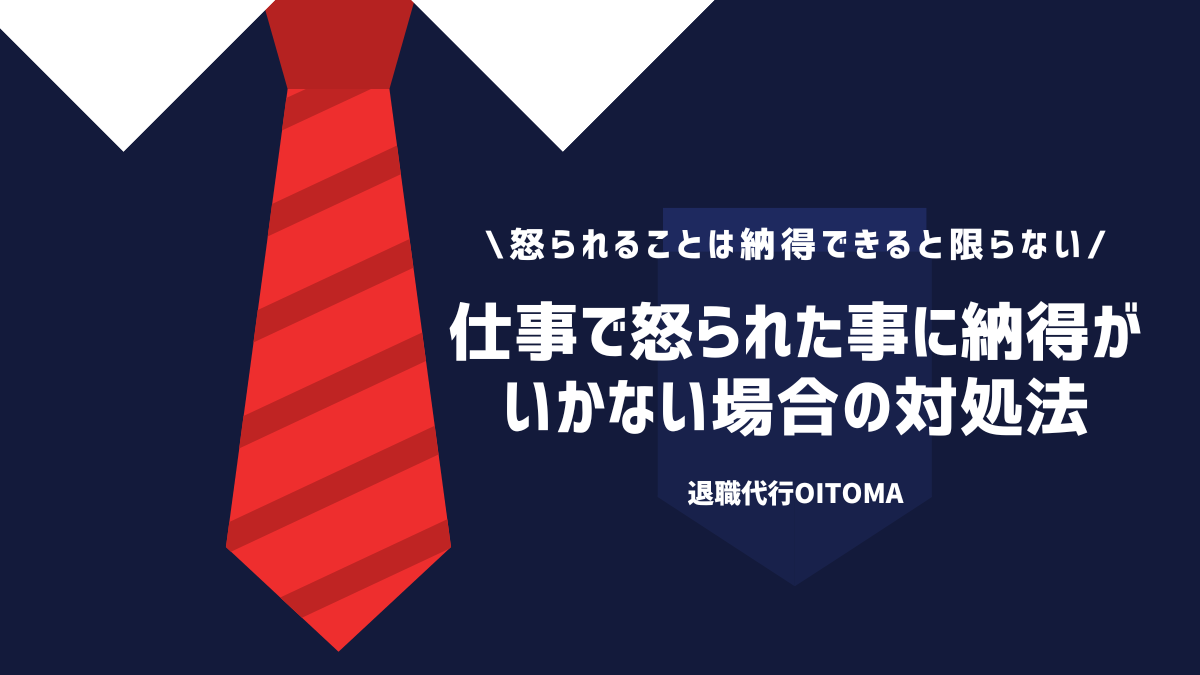 仕事で怒られた事に納得がいかない場合の対処法