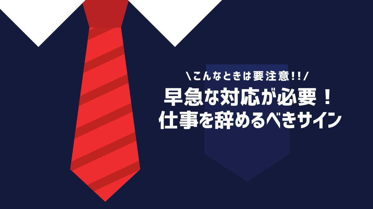 早急な対応が必要！仕事を辞めるべきサイン