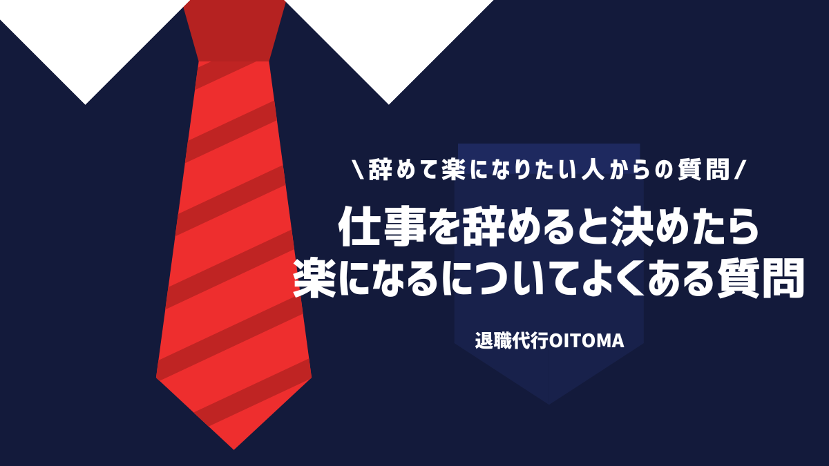 仕事を辞めると決めたら楽になるについてよくある質問