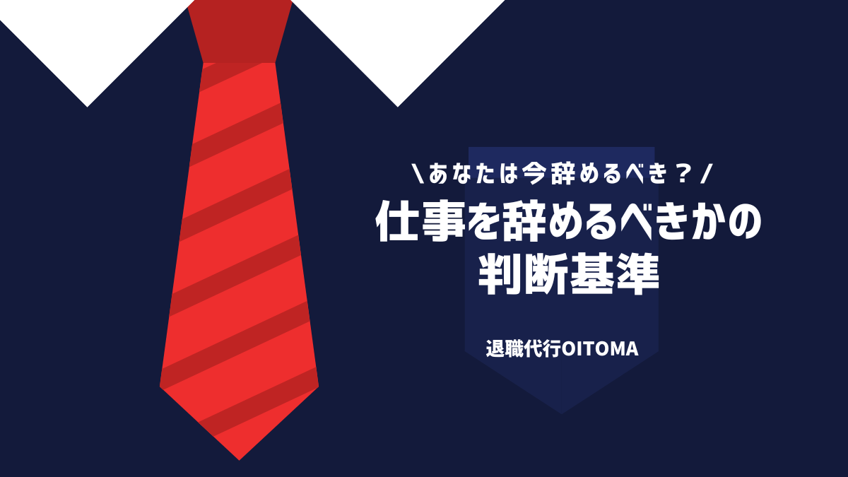 仕事を辞めるべきかの判断基準