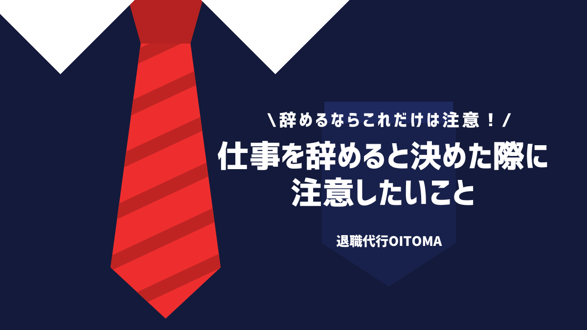 仕事を辞めると決めた際に注意したいこと