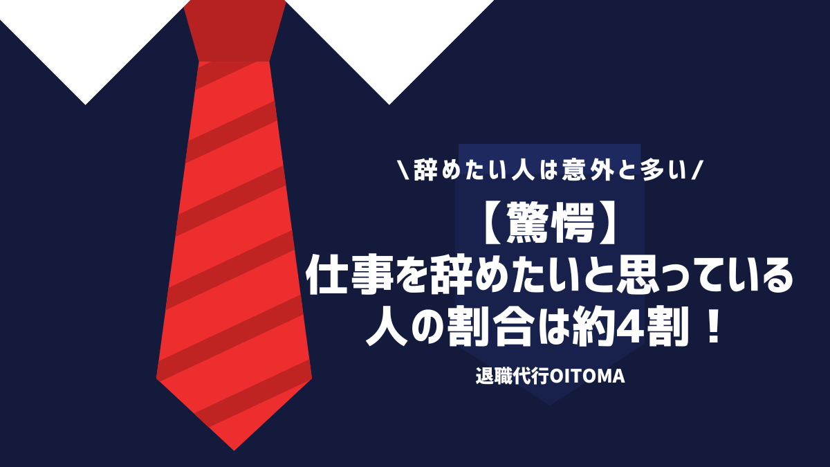 【驚愕】仕事を辞めたいと思っている人の割合は約4割！