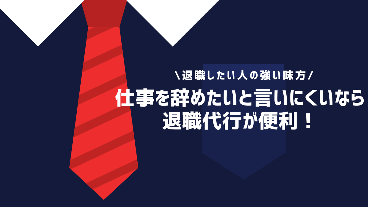 仕事を辞めたいと言いにくいなら退職代行が便利！