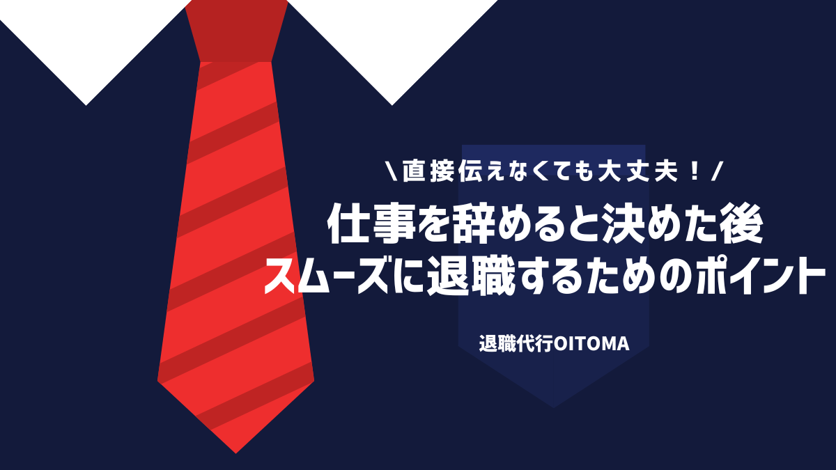 仕事を辞めると決めた後スムーズに退職するためのポイント