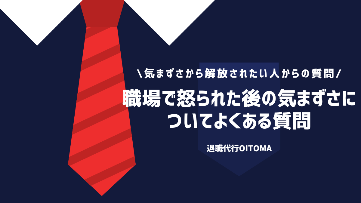 職場で怒られた後の気まずさについてよくある質問