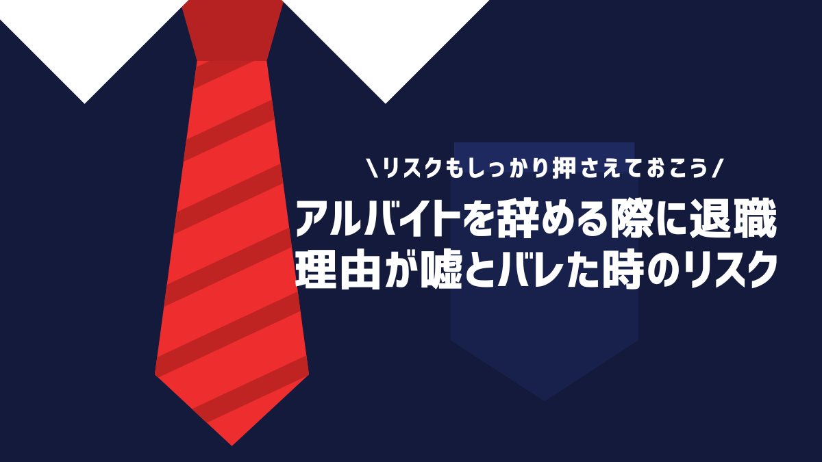 アルバイトを辞める際に退職理由が嘘とバレた時のリスク