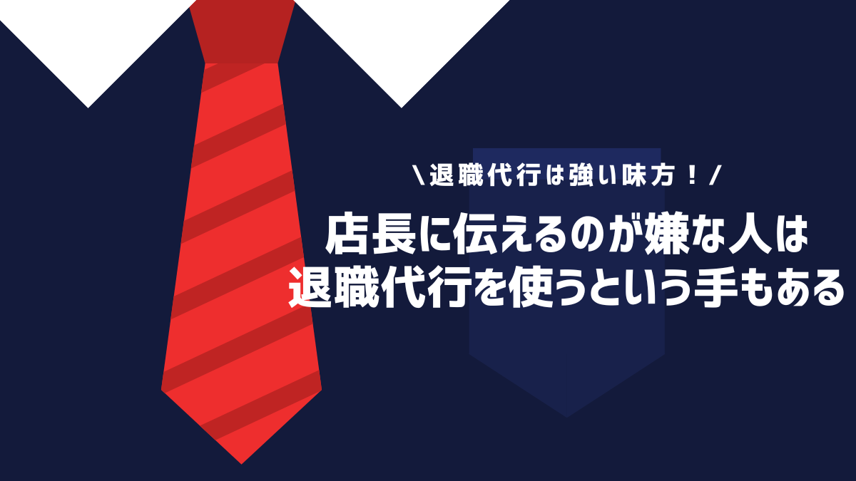 店長に伝えるのが嫌な人は退職代行を使うという手もある