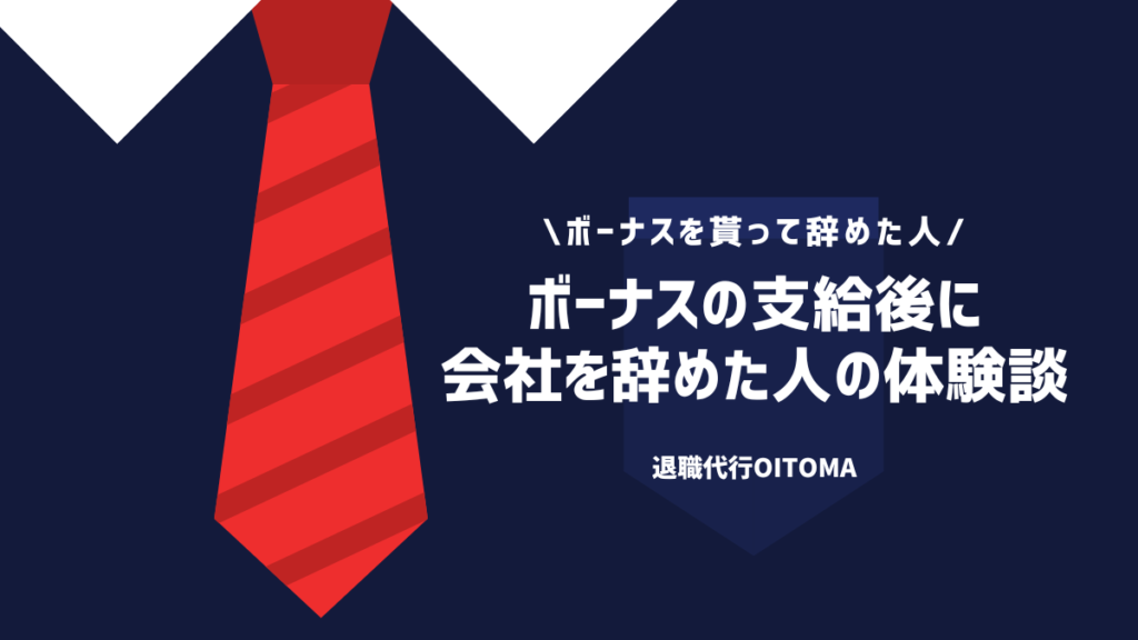 <h2>ボーナスの支給後に会社を辞めた人の体験談</h2>