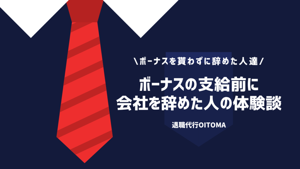 ボーナスの支給前に会社を辞めた人の体験談