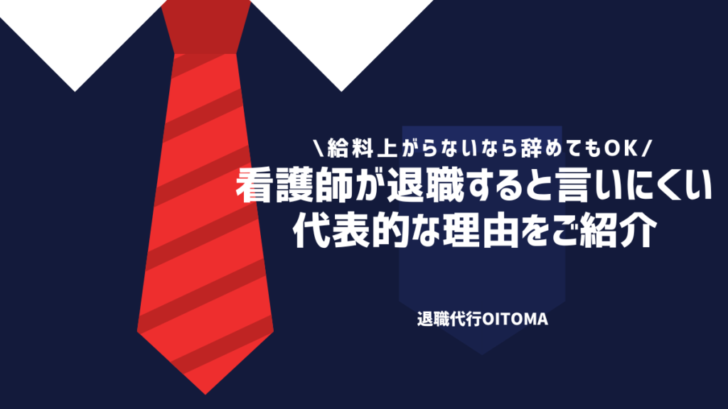 看護師が退職すると言いにくい代表的な理由をご紹介