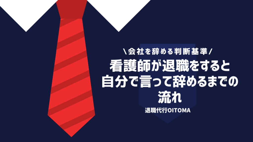 看護師が退職をすると自分で言う際におすすめな退職理由