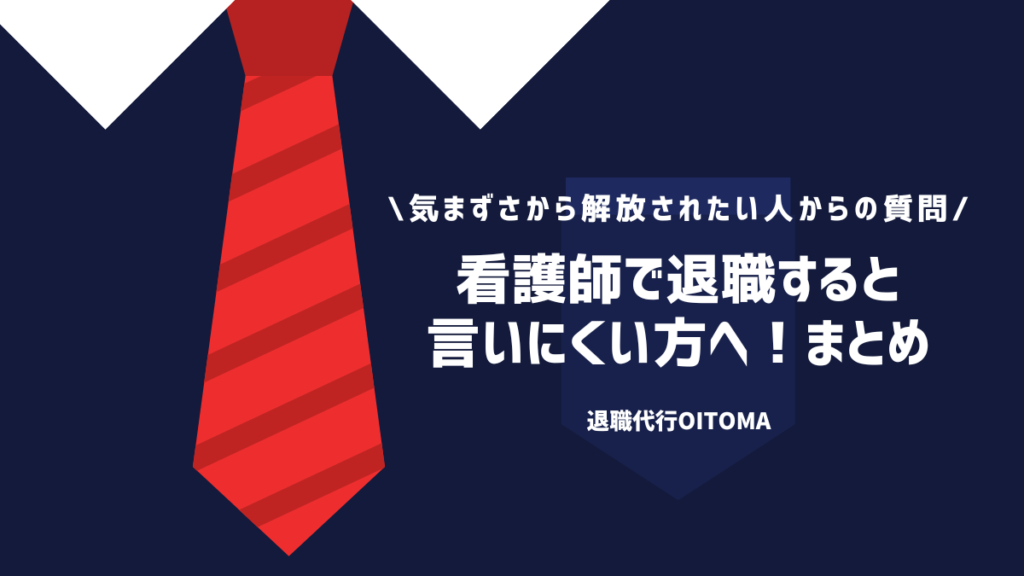 看護師で退職すると言いにくい方へ！まとめ