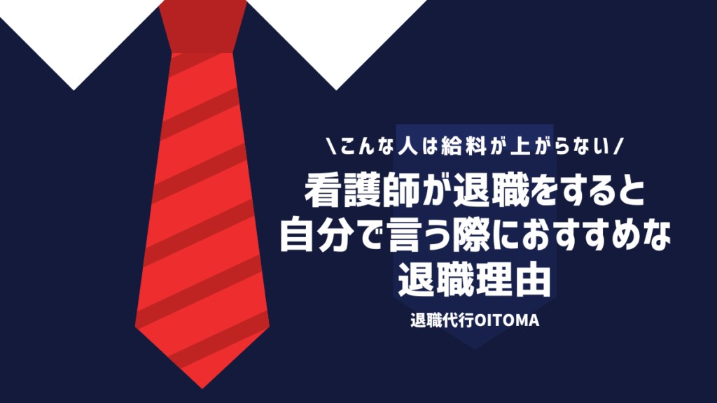 看護師が退職をすると自分で言う際におすすめな退職理由