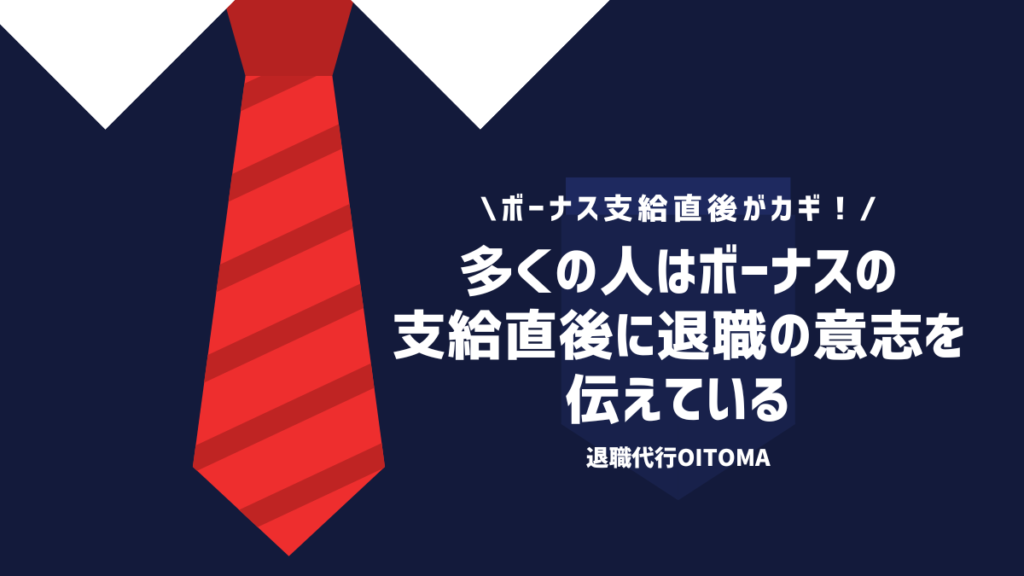 多くの人はボーナスの支給直後に退職の意志を伝えている