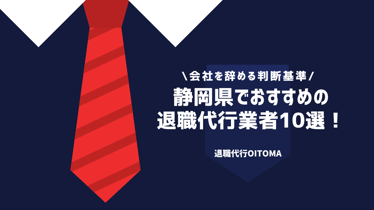 静岡県でおすすめの退職代行業者10選！