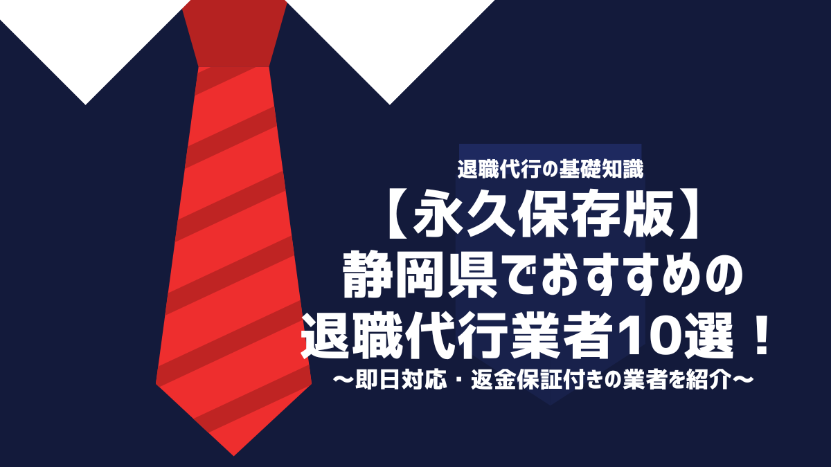 【永久保存版】静岡県でおすすめの退職代行業者10選！即日対応・返金保証付きの業者を紹介