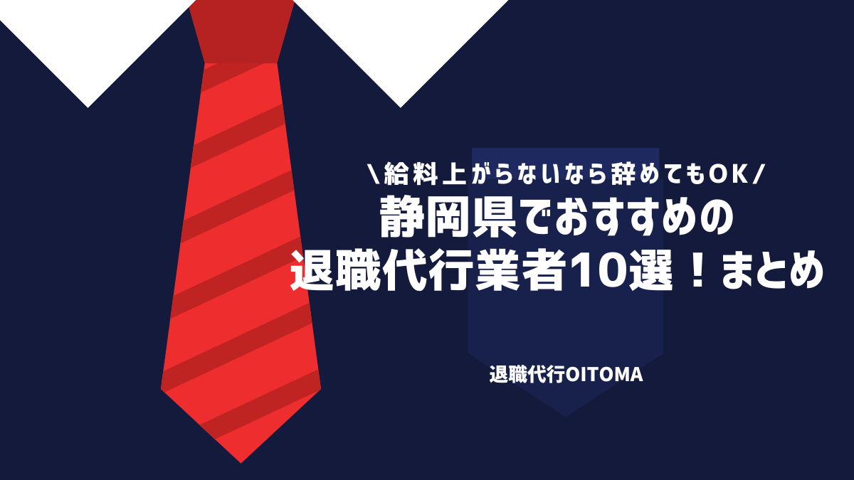 静岡県でおすすめの退職代行業者10選！まとめ