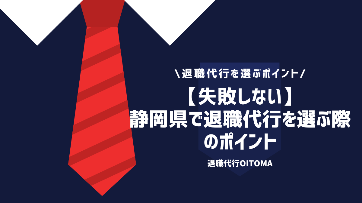 【失敗しない】静岡県で退職代行を選ぶ際のポイント