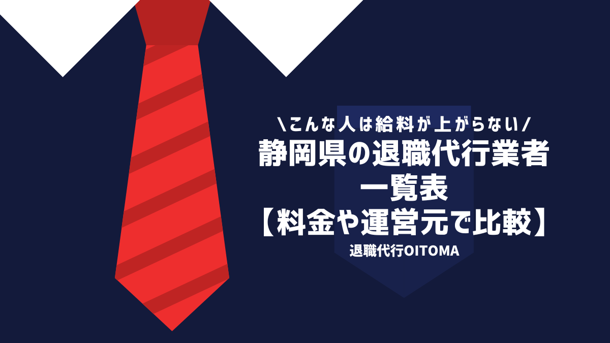 静岡県の退職代行業者一覧表【料金や運営元で比較】