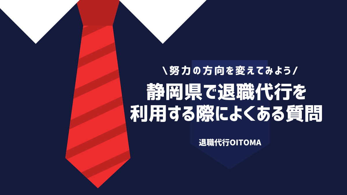 静岡県で退職代行を利用する際によくある質問