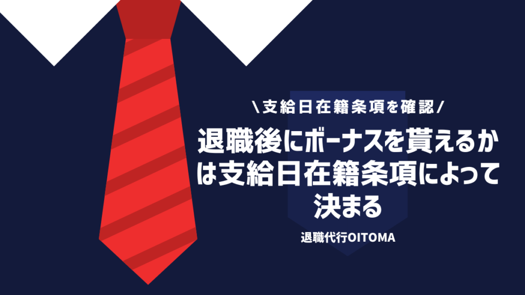 退職後にボーナスを貰えるかは支給日在籍条項によって決まる