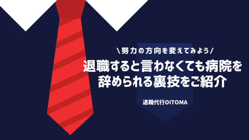 退職すると言わなくても病院を辞められる裏技をご紹介