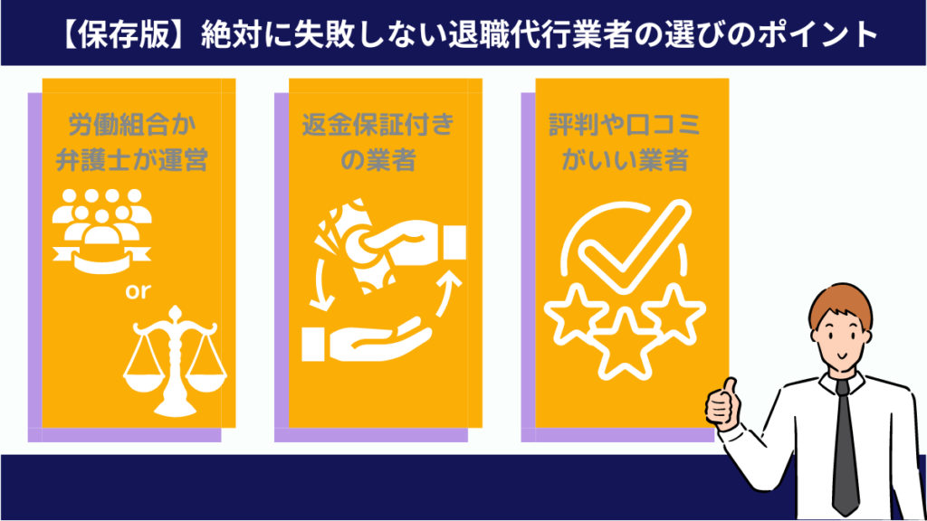 絶対に失敗しない退職代行業者の選びのポイント