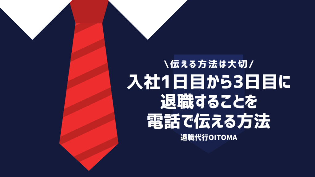 入社1日目から3日目に退職することを電話で伝える方法