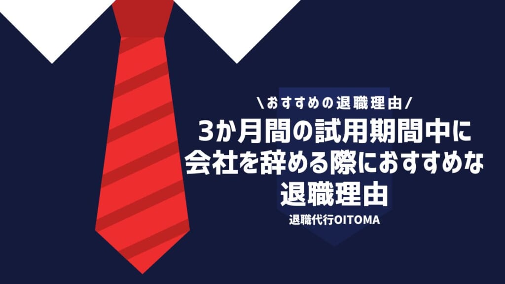 3か月間の試用期間中に会社を辞める際におすすめな退職理由