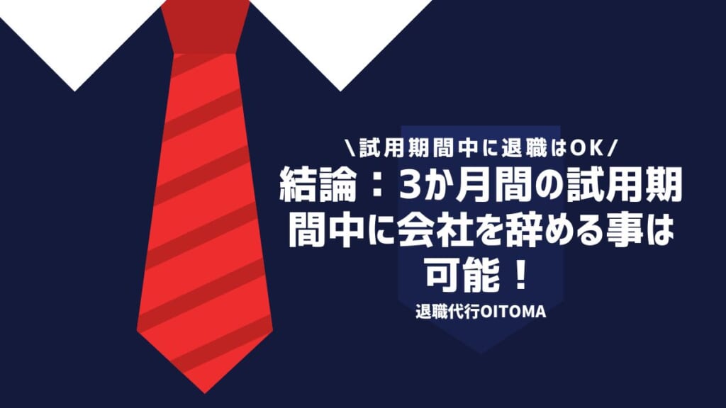 結論：3か月間の試用期間中に会社を辞める事は可能！