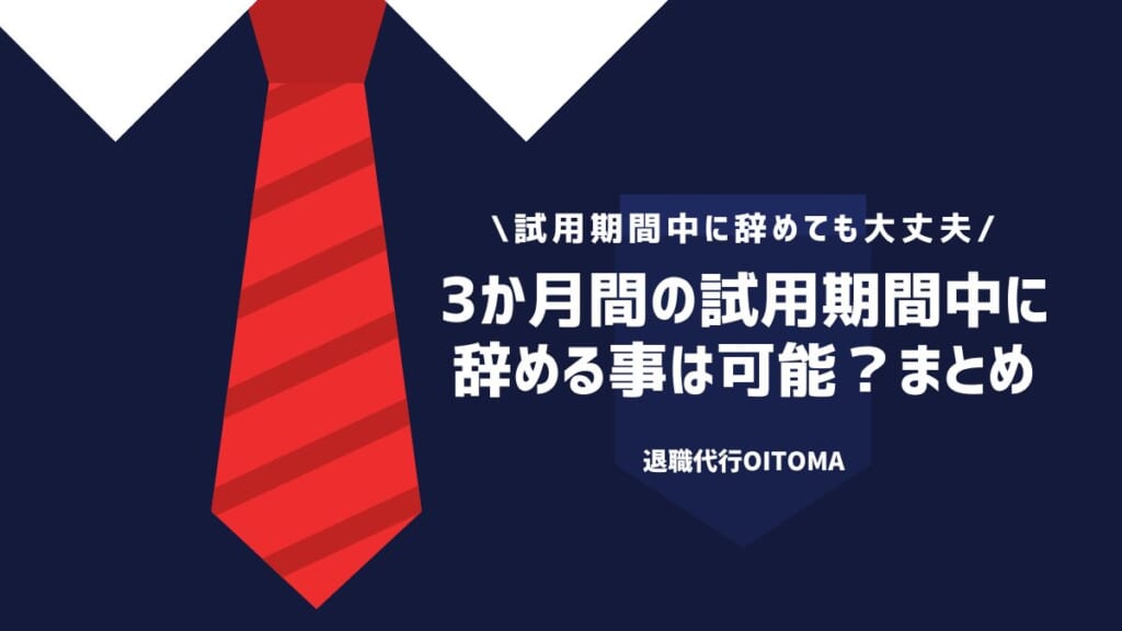 3か月間の試用期間中に辞める事は可能？まとめ