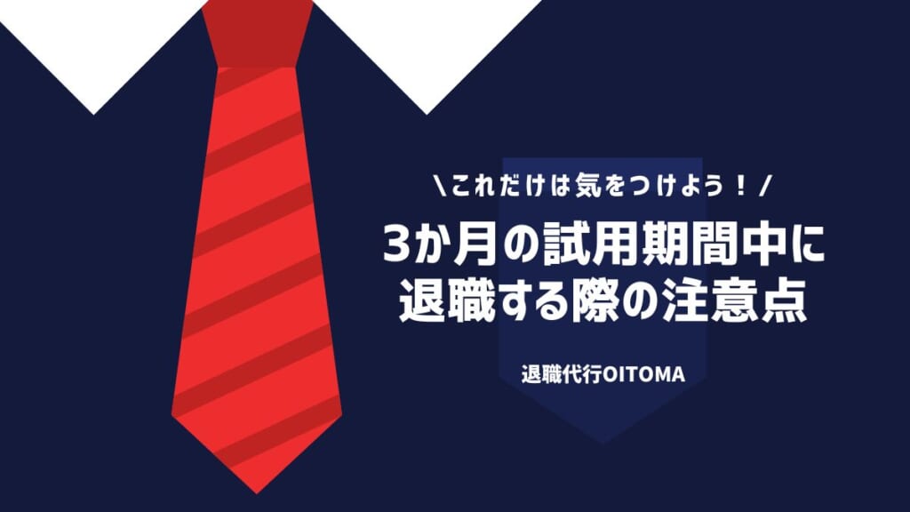 3か月の試用期間中に退職する際の注意点