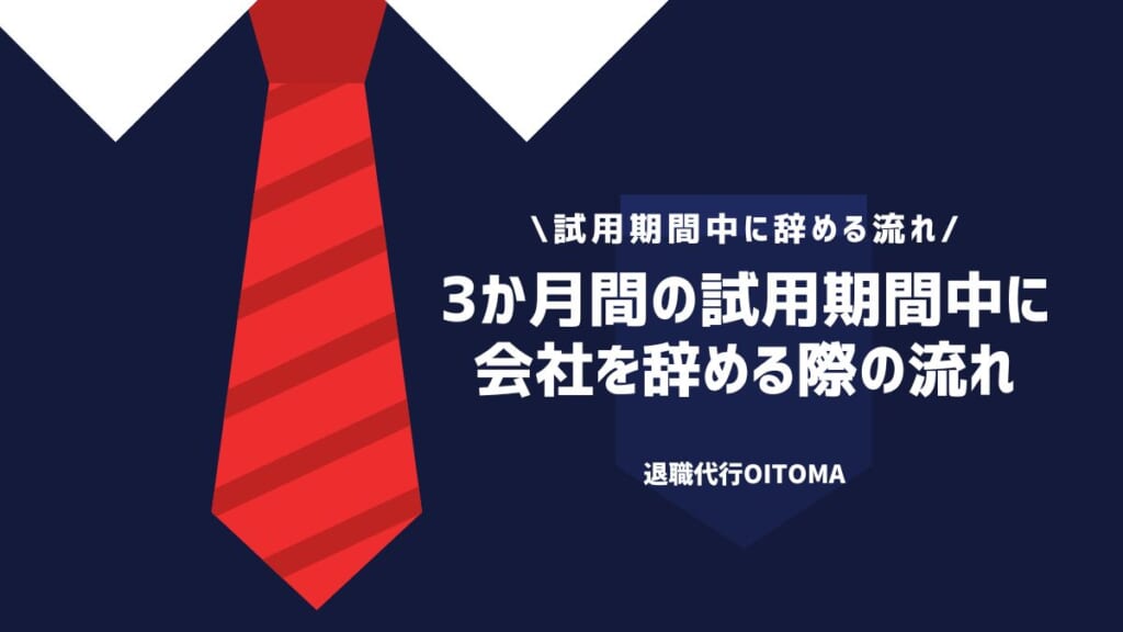 3か月間の試用期間中に会社を辞める際の流れ