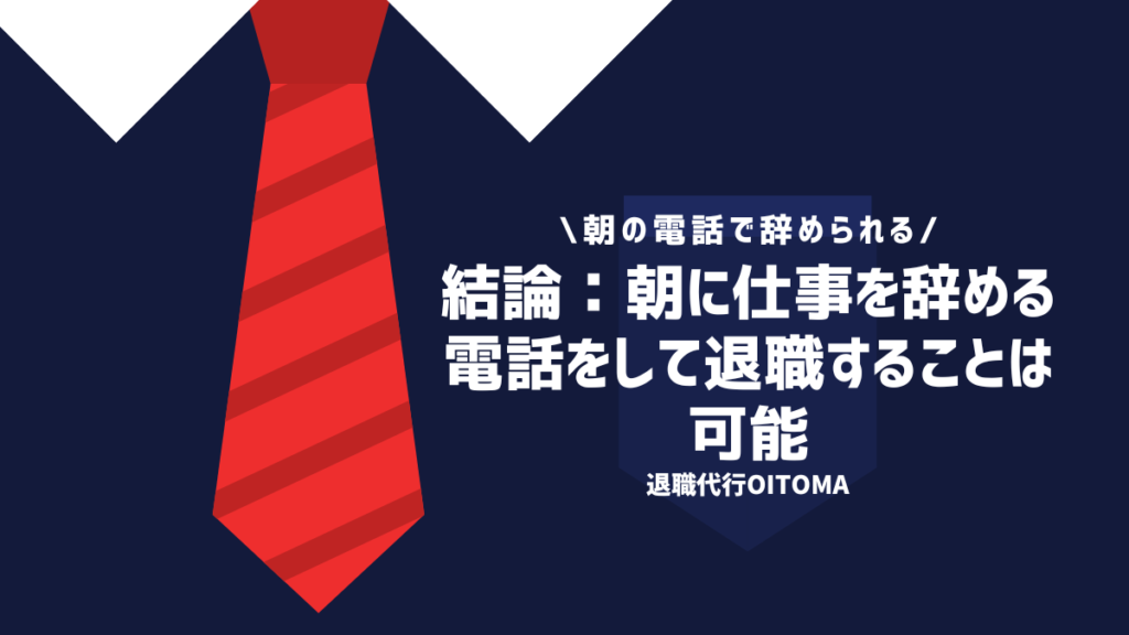 結論：朝に仕事を辞める電話をして退職することは可能