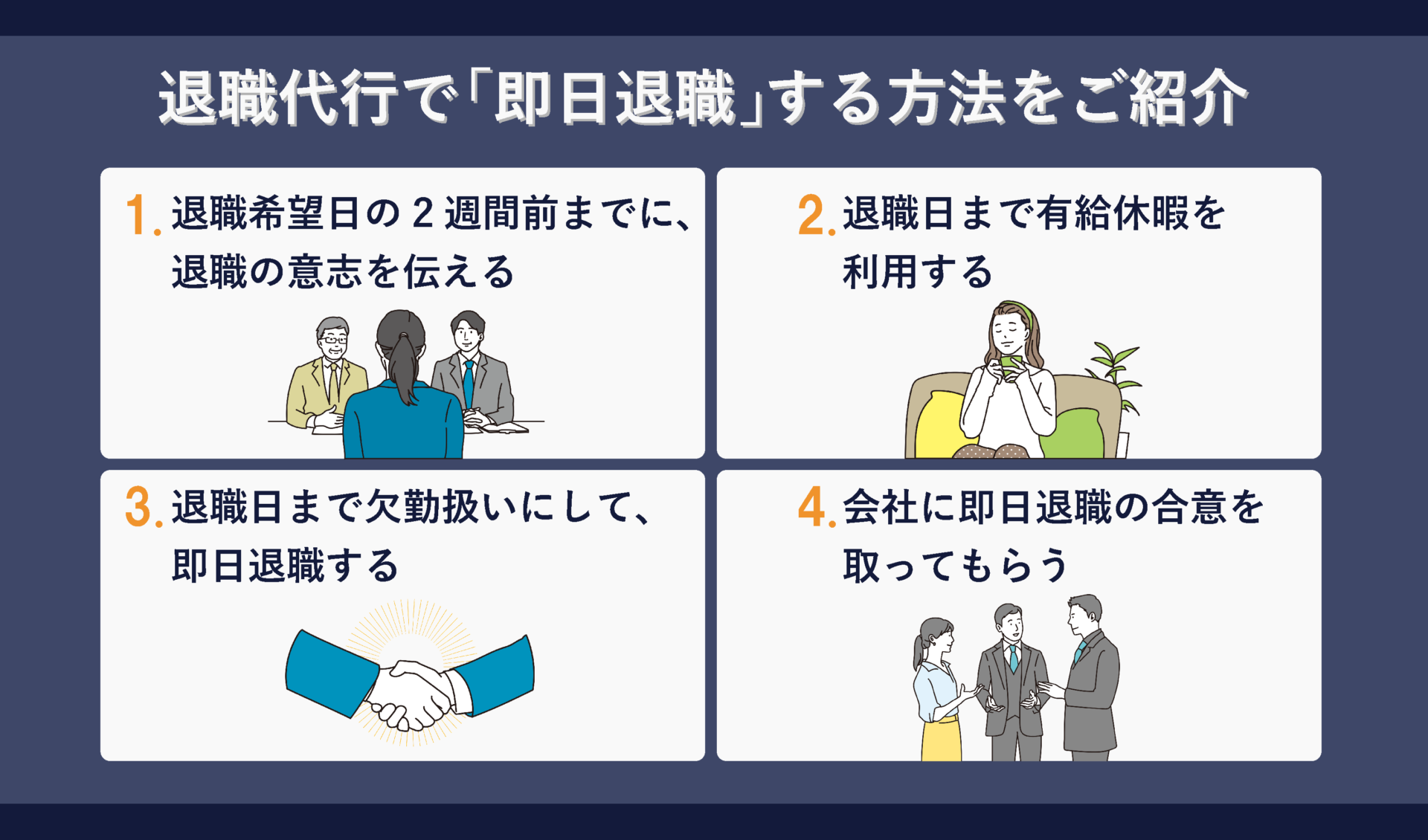 退職代行で即日退職する方法をご紹介