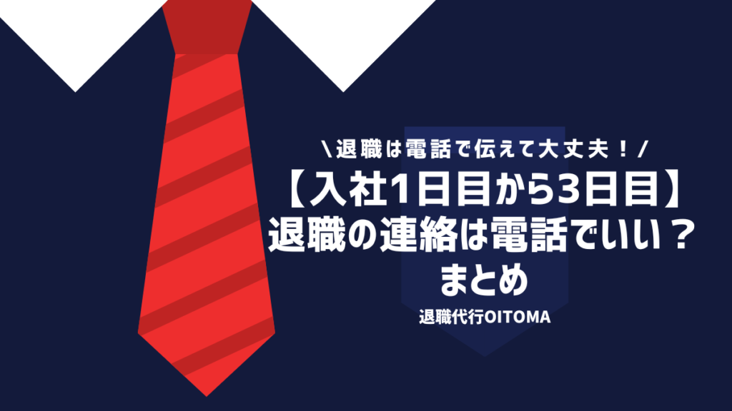 【入社1日目から3日目】退職の連絡は電話でいい？まとめ