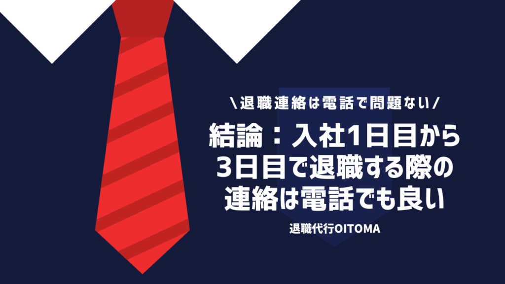 結論：入社1日目から3日目で退職する際の連絡は電話でも良い