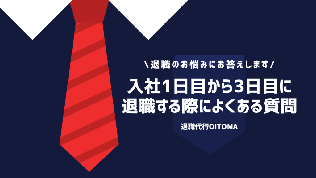 入社1日目から3日目に退職する際によくある質問