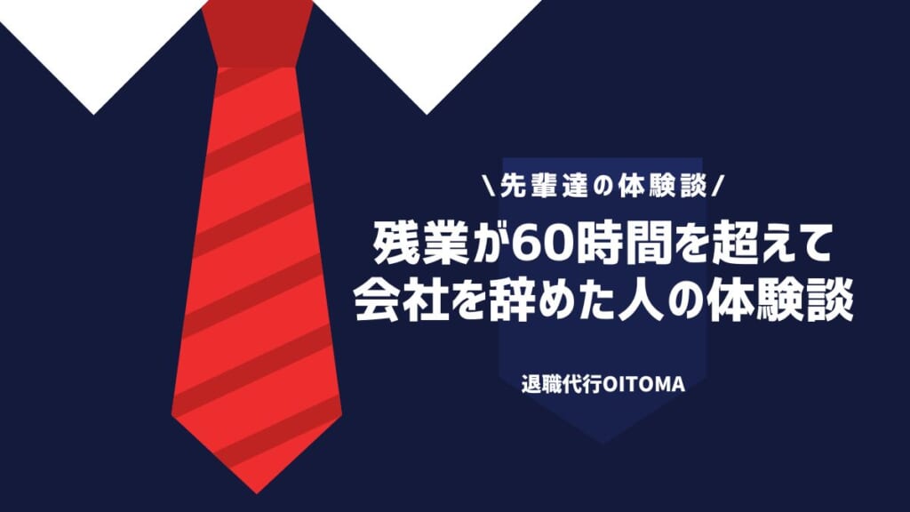 残業が60時間を超えて会社を辞めた人の体験談