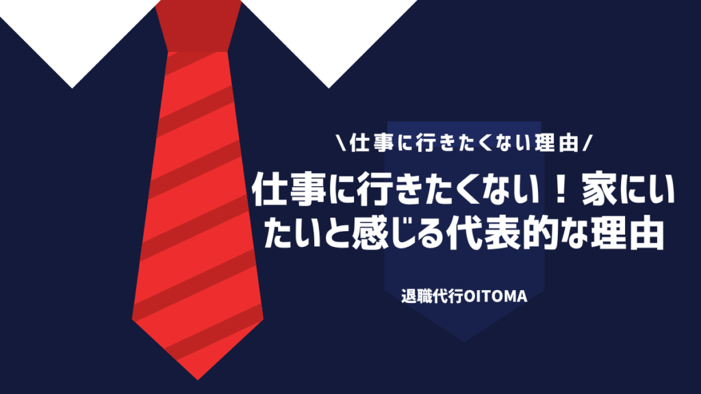 仕事に行きたくない！家にいたいと感じる代表的な理由