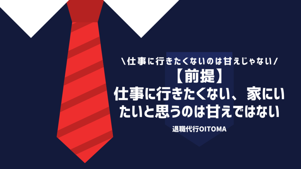 【前提】仕事に行きたくない、家にいたいと思うのは甘えではない