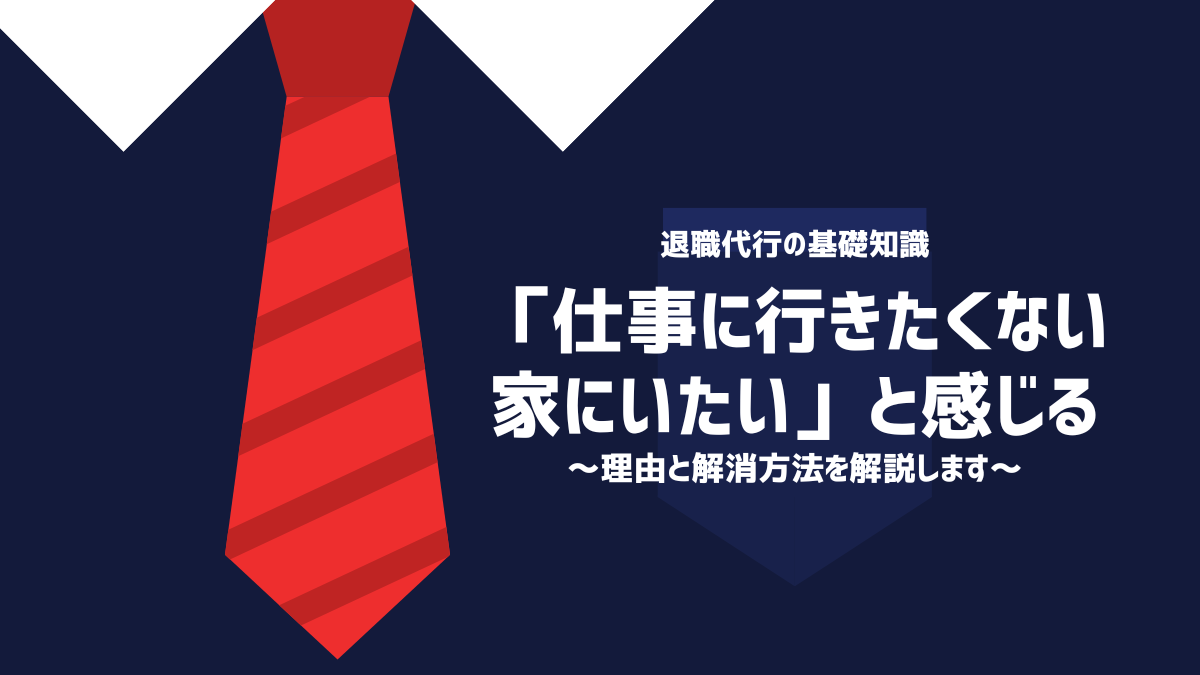 「仕事に行きたくない家にいたい」と感じる理由と解消方法を解説