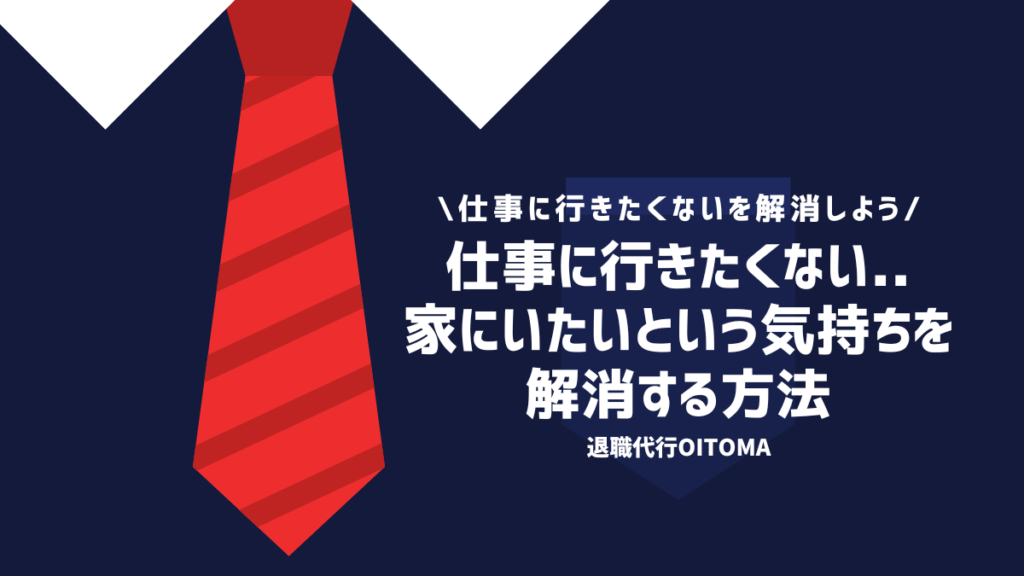 仕事に行きたくない..家にいたいという気持ちを解消する方法