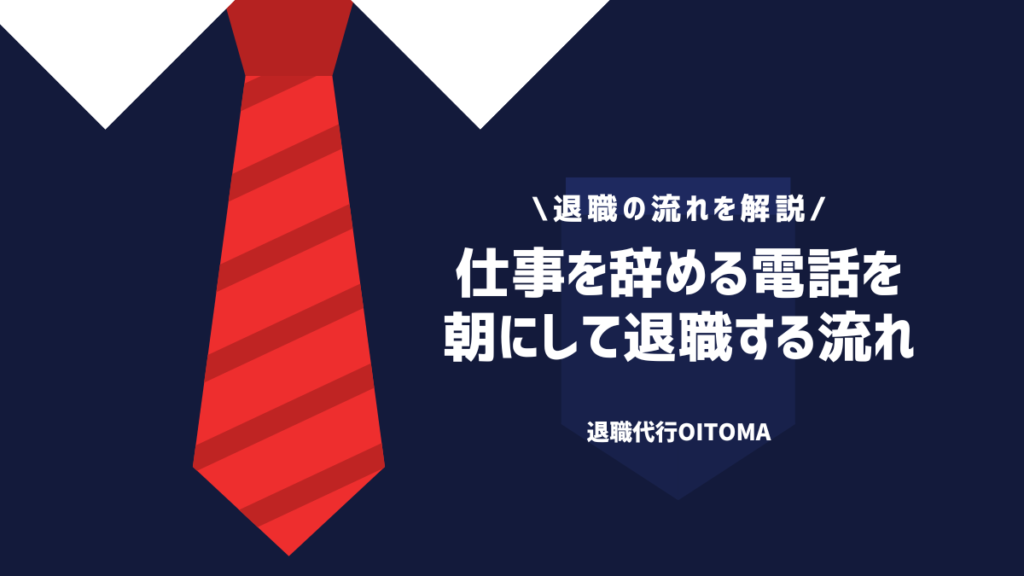 仕事を辞める電話を朝にして退職する流れ