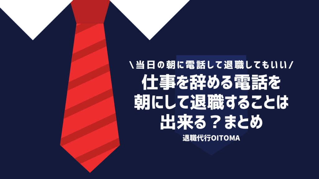 仕事を辞める電話を朝にして退職することは出来る？まとめ