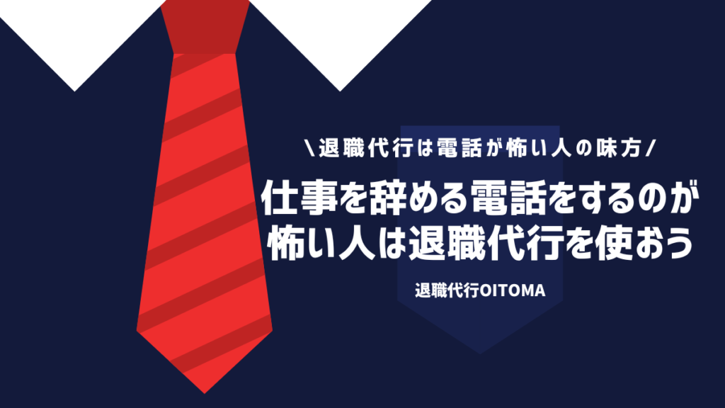 仕事を辞める電話をするのが怖い人は退職代行を使おう