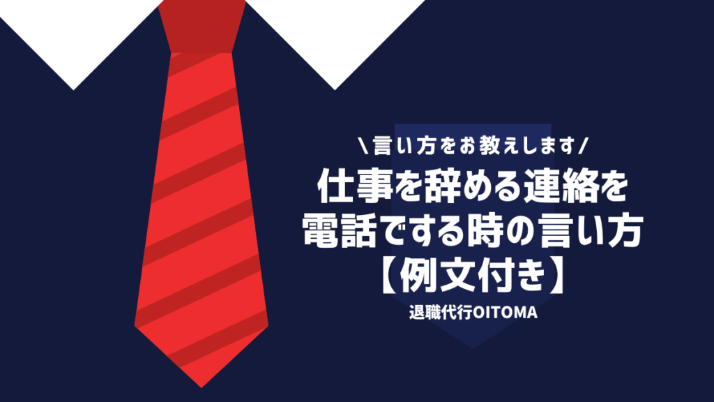 仕事を辞める連絡を電話でする時の言い方【例文付き】