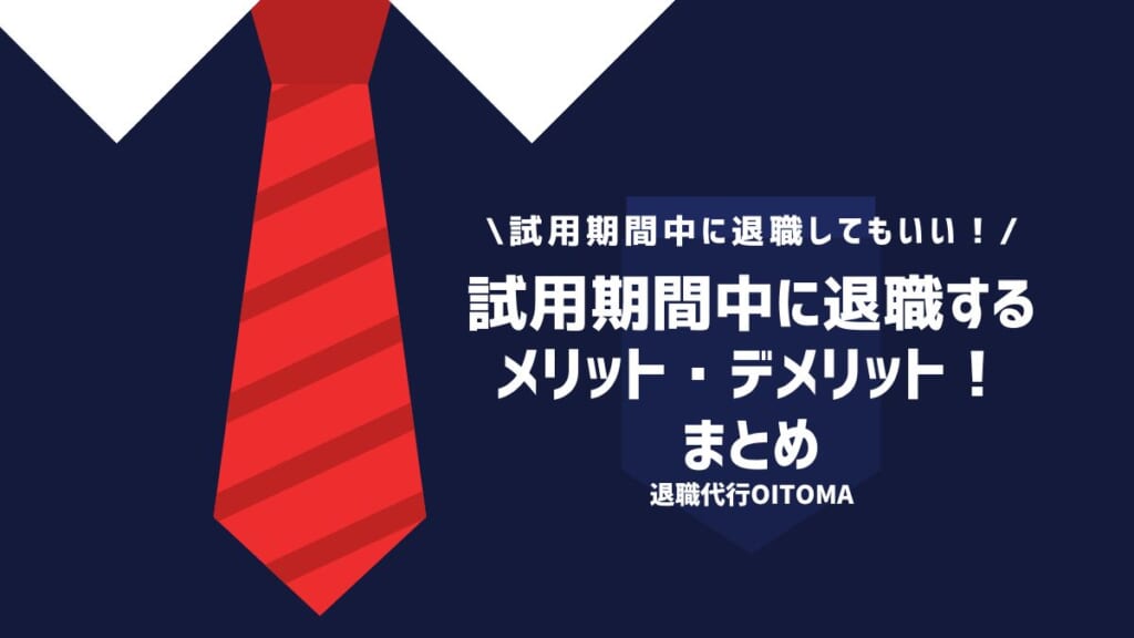 試用期間中に退職するメリット・デメリット！まとめ