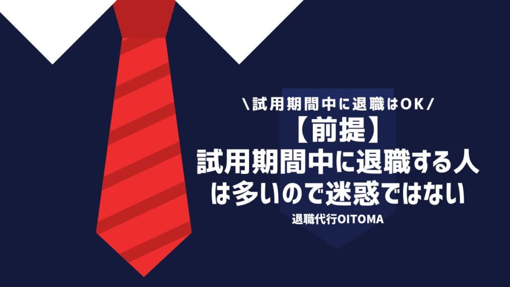 【前提】試用期間中に退職する人は多いので迷惑ではない