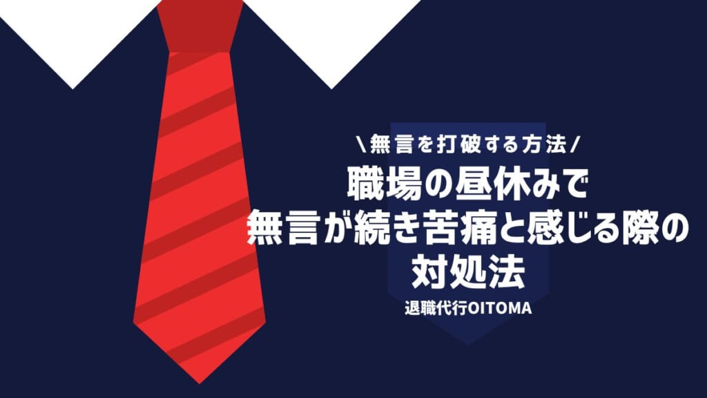 職場の昼休みで無言が続き苦痛と感じる際の対処法